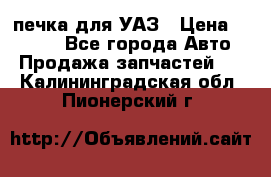 печка для УАЗ › Цена ­ 3 500 - Все города Авто » Продажа запчастей   . Калининградская обл.,Пионерский г.